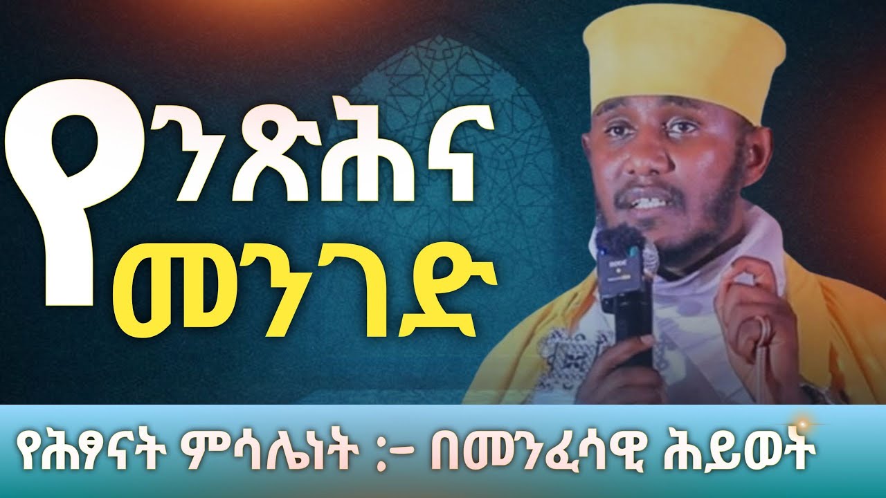 ለምንድነው ክርስቶስ ሕፃናትን አርአያ ያደረጋቸው | new Aba Gebrekidan  sibiket #orthodoxfaith