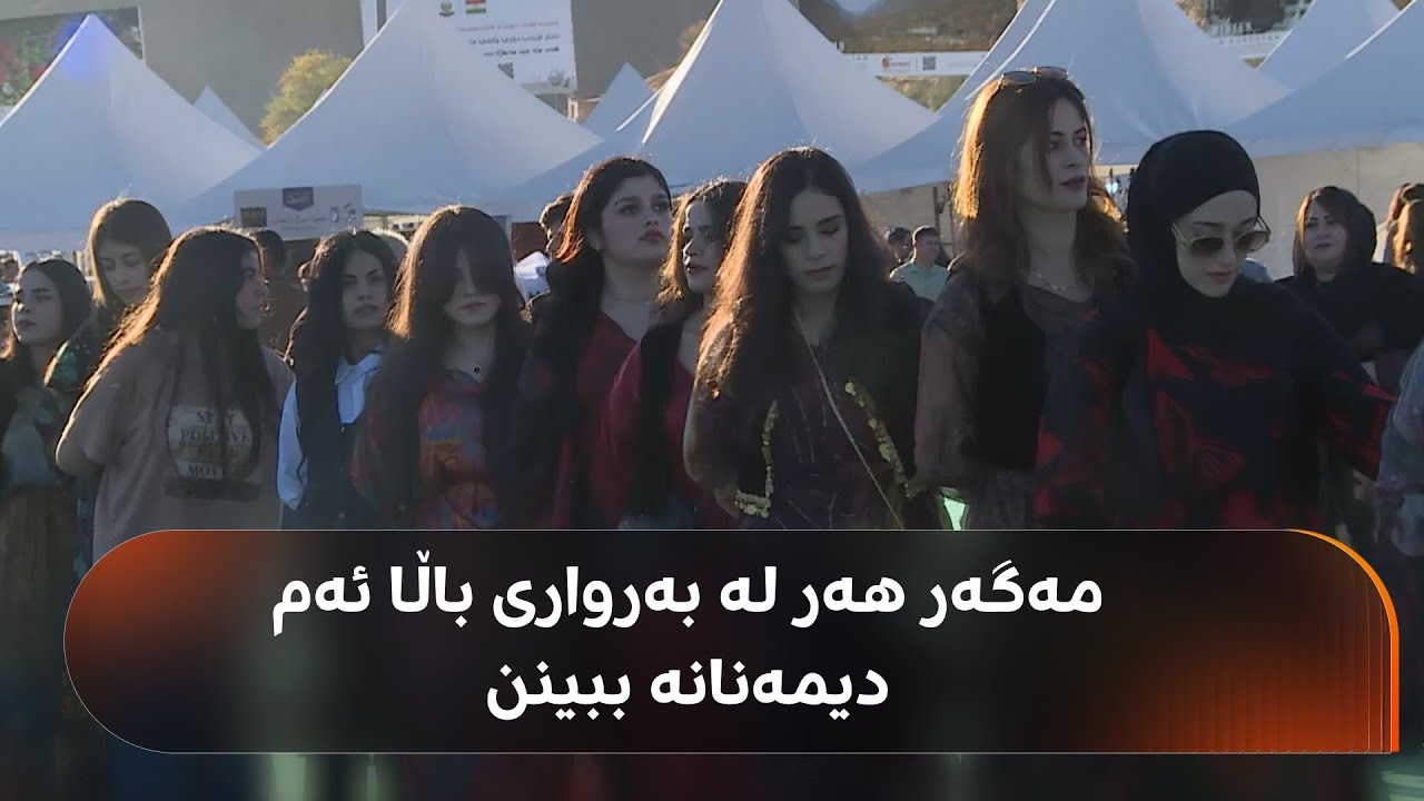 فێستیڤاڵی بەرهەمی خۆماڵی لە بەرواری باڵا کۆتاییهات، گۆرانی و هەڵپەڕکێ بەشێکی سەرەکیی فێستیڤاڵەکە بوو
