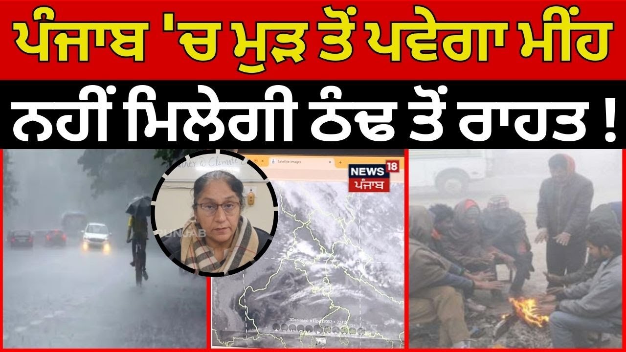 Ludhiana News | ਪੰਜਾਬ 'ਚ ਮੁੜ ਤੋਂ ਪਵੇਗਾ ਮੀਂਹ, ਨਹੀਂ ਮਿਲੇਗੀ ਠੰਢ ਤੋਂ ਰਾਹਤ ! | Weather Update | N18V