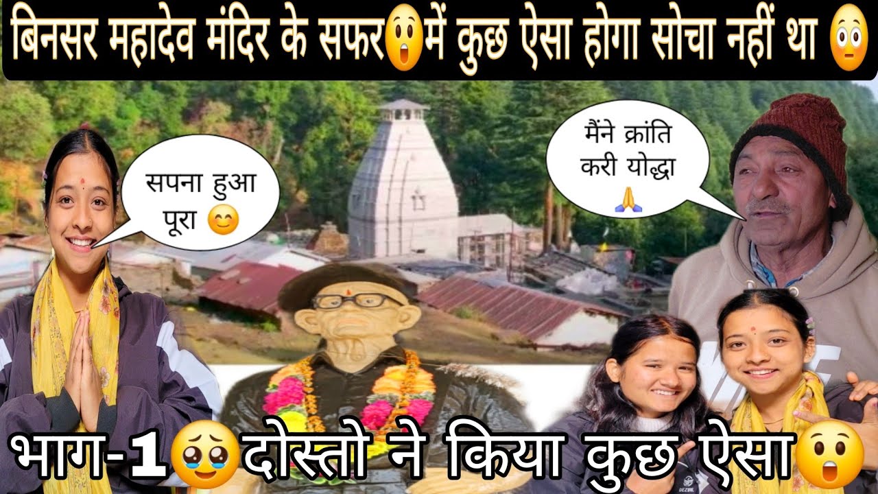 बिनसर महादेव के मंदिर मे दोस्तों ने किया कुछ ऐसा सोचा नहीं था🥹🙏||ताऊजी ने बताया वीर सिंह गढ़वाली के 