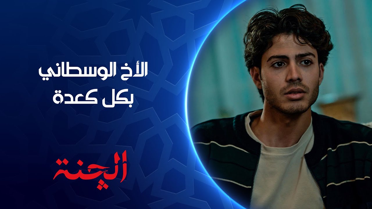 الأخ الوسطاني بكل قاعدة | الچنة
