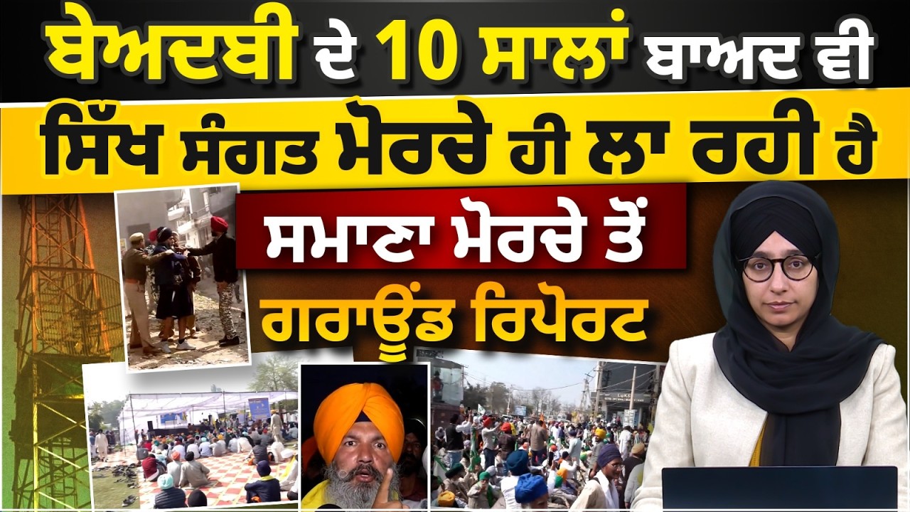 Samana Tower Gathering। Police In Action | GROUND REPORT । THE KHALAS TV