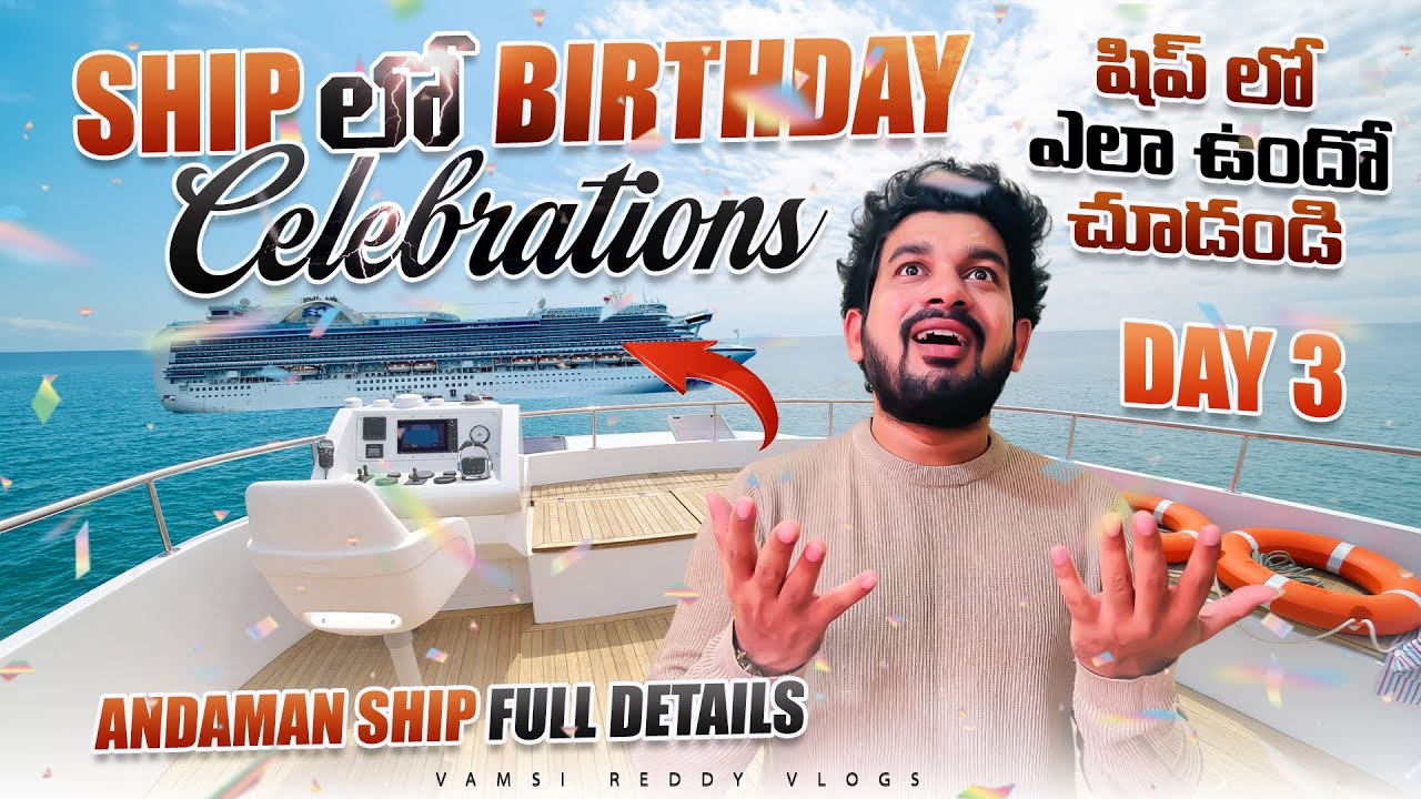 Vizag to Andaman Ship Journey ఎలా ఉందో చుడండి | Birthday Celebrations in Luxury Ship | Andaman Ship