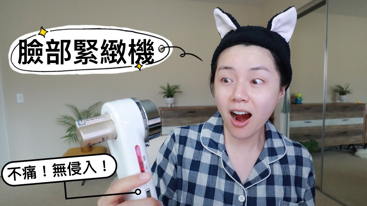 每天保養都能用！高科技臉部緊緻機！每秒1000萬冷離子噴射是什麼感覺？BIOEQUA Enercharger  Review