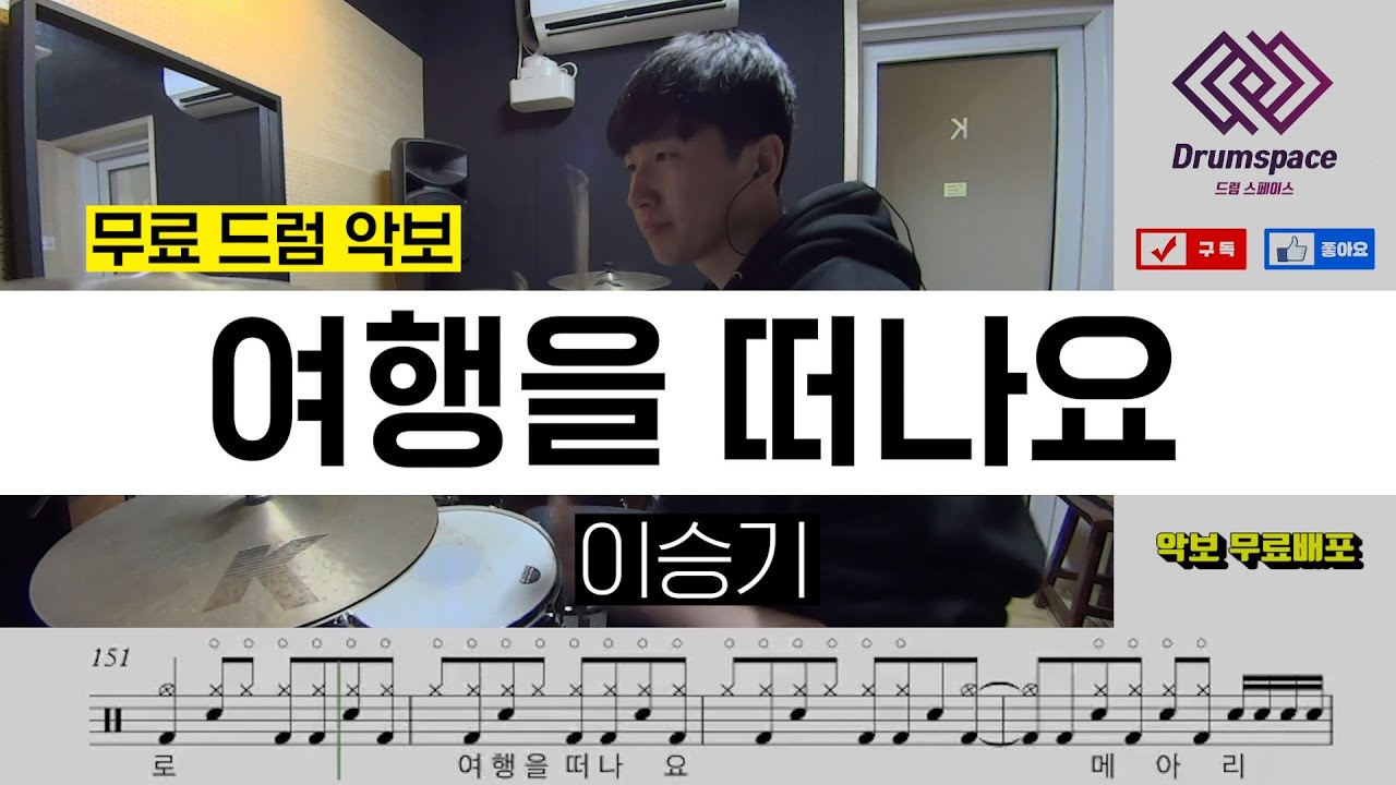 이승기 - 여행을 떠나요ㅣ드럼 커버ㅣ드럼악보