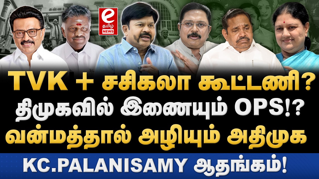 KC Palanisamy Interview | அதிமுகவை பலவீனப்படுத்தும் சசிகலா? அரசியலில் இருந்து வெளியேறும் OPS?