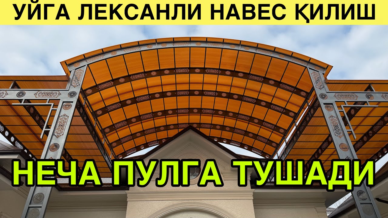 УЙГА ЛЕКСАНЛИ НАВЕС ҚИЛИШ НЕЧА ПУЛГА ТУШАДИ 2026. НАВЕС НАРХЛАРИ 2026. #нархлари #naves 