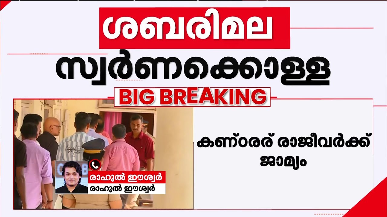 'തന്ത്രിക്കെതിരെ SIT ചുമത്തിയതെല്ലാം കള്ളക്കേസ്, പോറ്റിയുമായി തന്ത്രിക്ക് വഴിവിട്ട ബന്ധമില്ല'