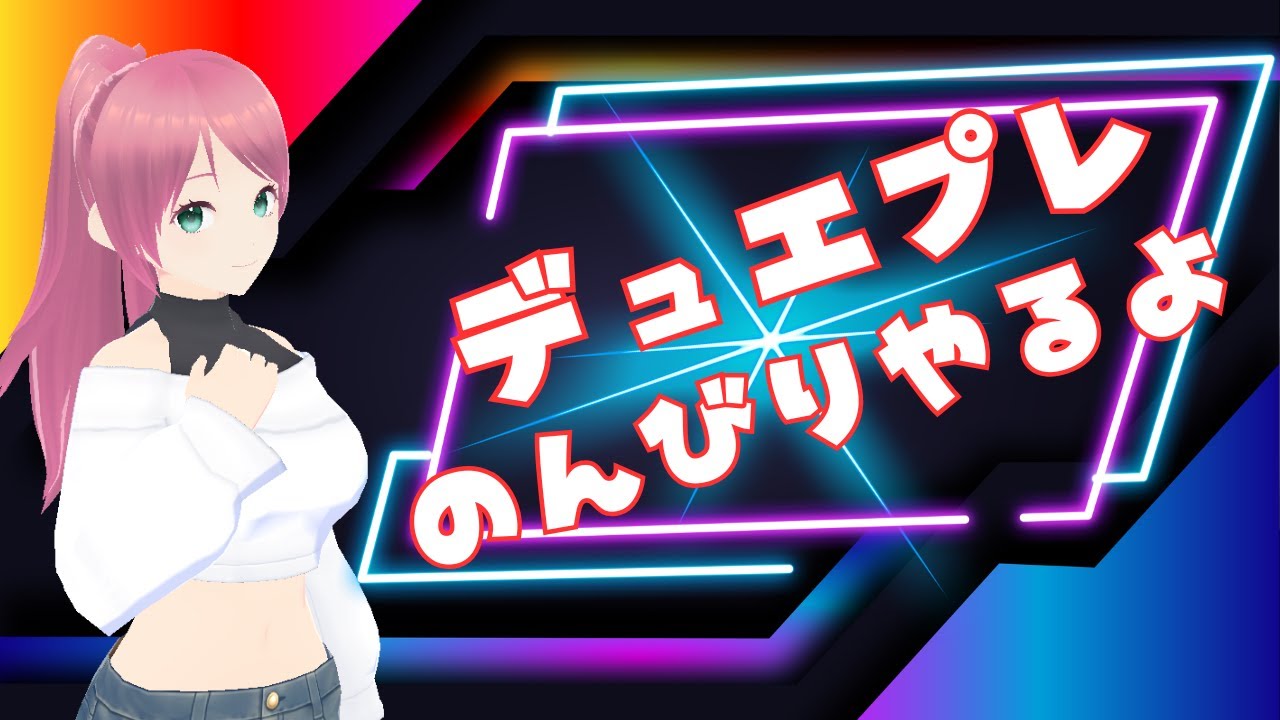 デュエプレやるぞー！無計画にテキトーにアソブ(/・ω・)/