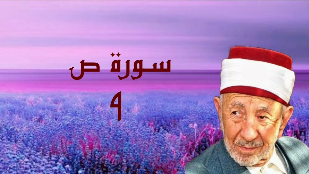 تفسير وتدبر سورة ص (واذكر عبدنا أيوب إذ نادى ربه أني مسني الشيطان بنصب وعذاب ...للشيخ البوطي