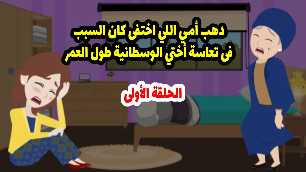 دهب أمي اختفى فجأة بعد تجمعنا عندها آخر مرة واللي عمل كدا كان استحالة نتوقعه  ج1