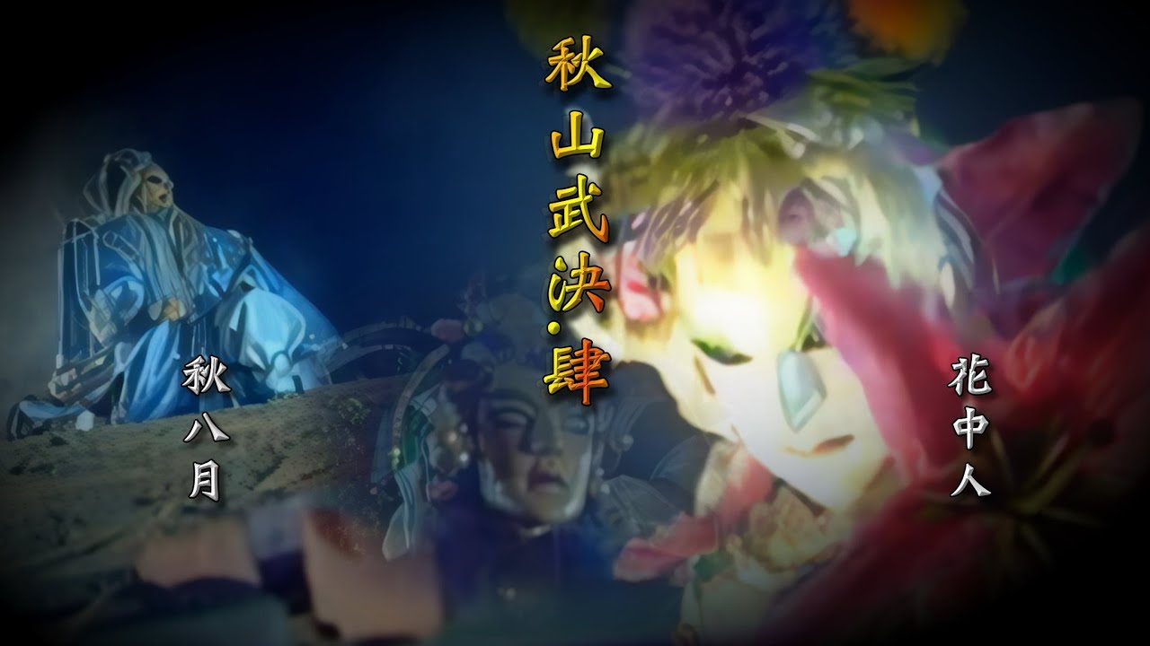 (懷舊天宇)花中人VS秋八月(秋山武決第四戰)