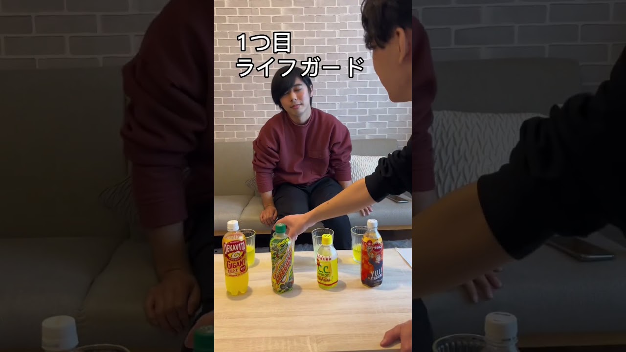 利き黄色い飲み物（？）（フルverはTikTokにて）#デカビタ #ccレモン #ライフガード #ドデカミン #利き  #チャレンジ #shorts