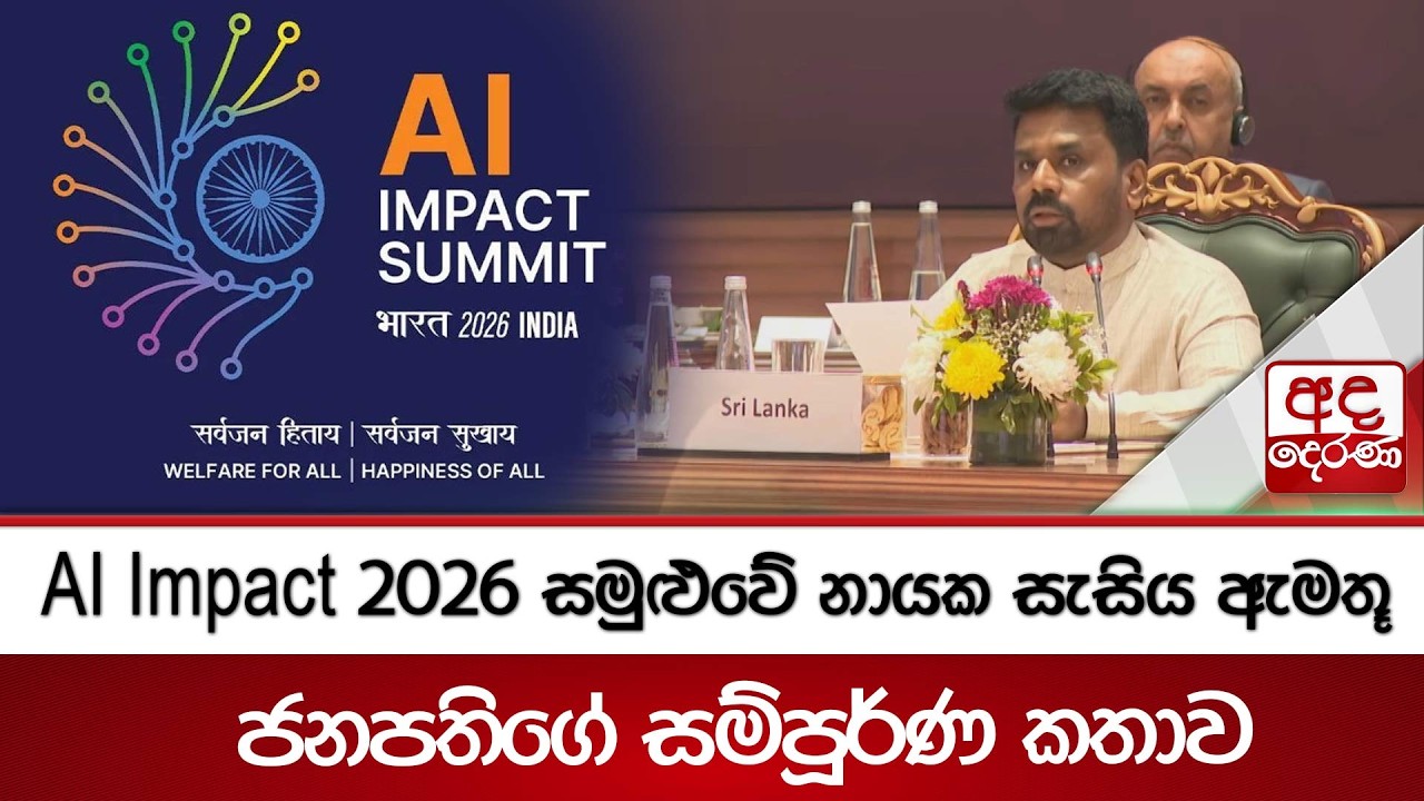 AI Impact 2026 සමුළුවේ නායක සැසිය ඇමතූ ජනපතිගේ සම්පූර්ණ කතාව | Ada Derana