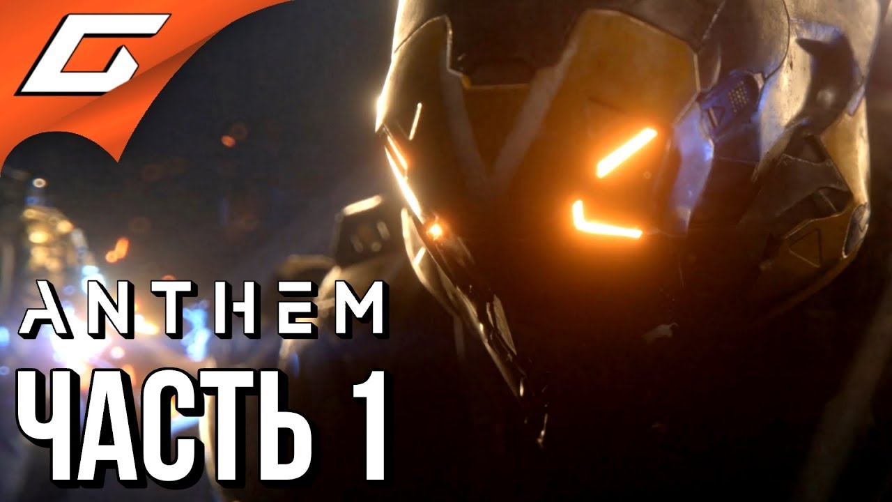 ANTHEM ➤ Прохождение #1 ➤ ЖЕЛЕЗНЫЕ ЧЕЛОВЕКИ