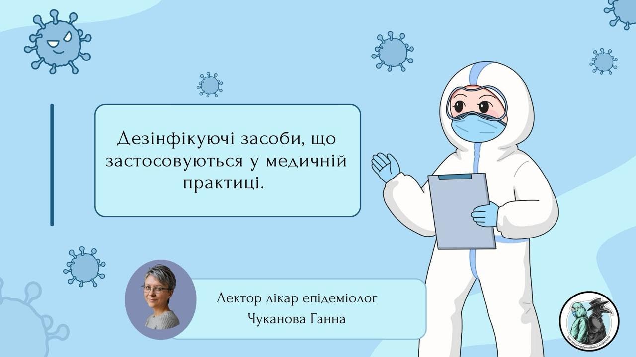 Дезінфікуючі засоби у медичній практиці.