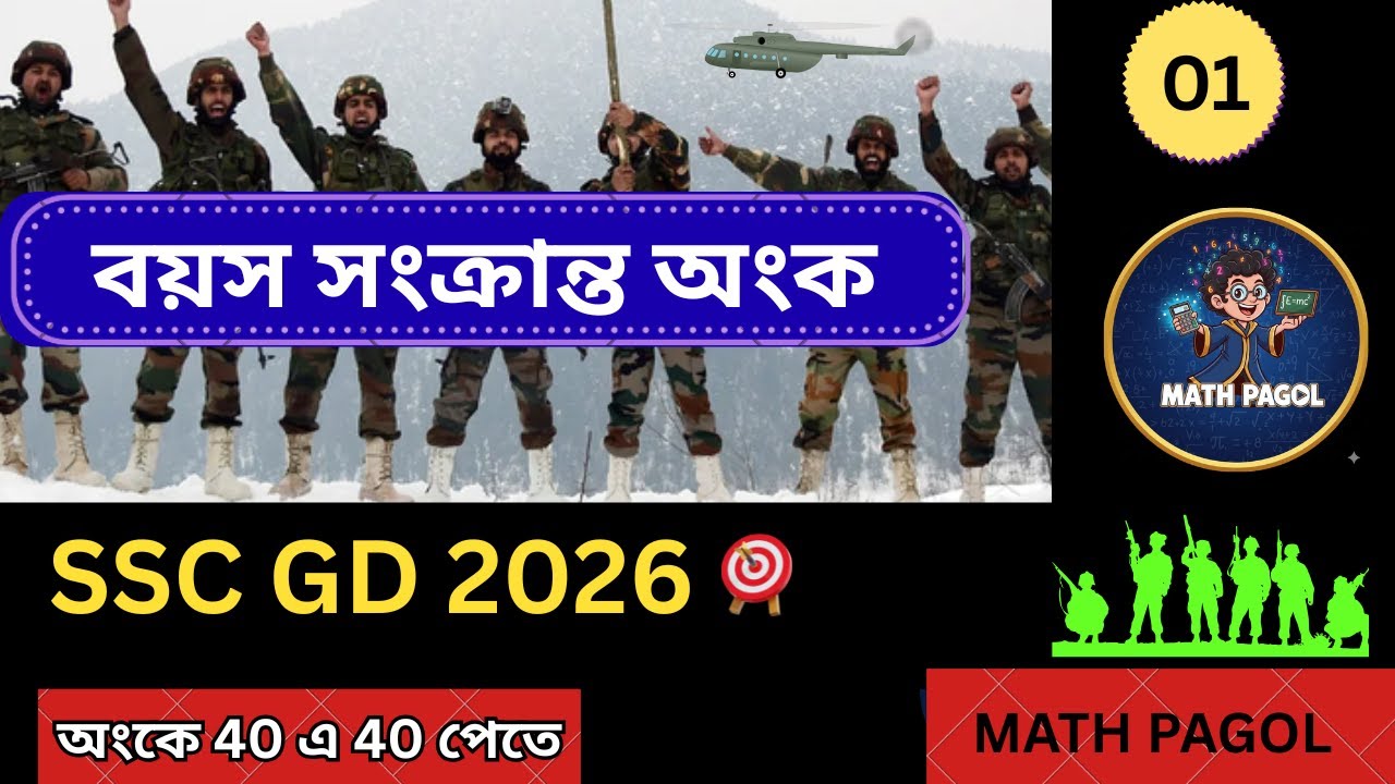 SSC GD 2026 Maths | SSC GD Maths Class 2026 | SSC GD 2026 Maths Classes |Age related math in bengali