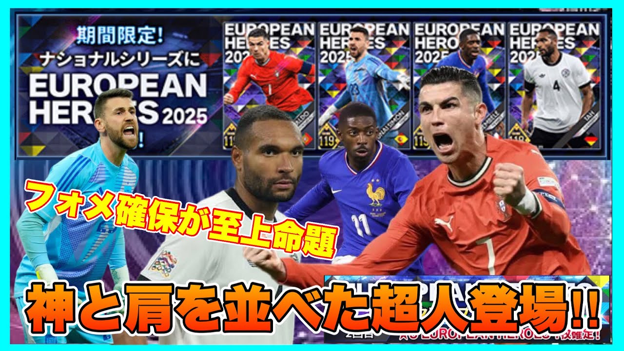 【またも音量注意⁉︎】今年もEUROPIAN HEROSが帰ってきた‼︎新フォメか超人ロナウドが引きたいんや‼︎　【eFootball™ ウイコレ CHAMPION SQUADS】
