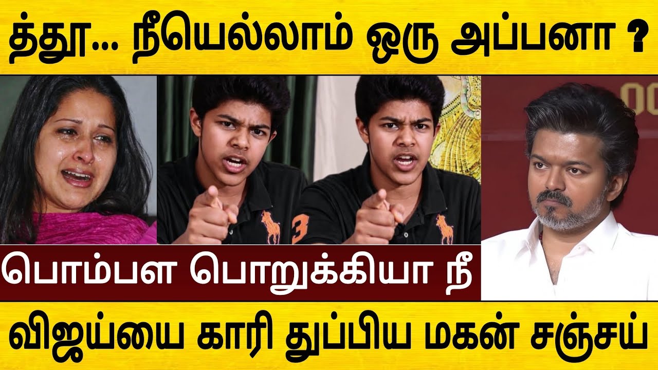 யோவ் உனக்கு அசிங்கமா இல்லையா ? காரி துப்பிய மகன் சஞ்சய் 