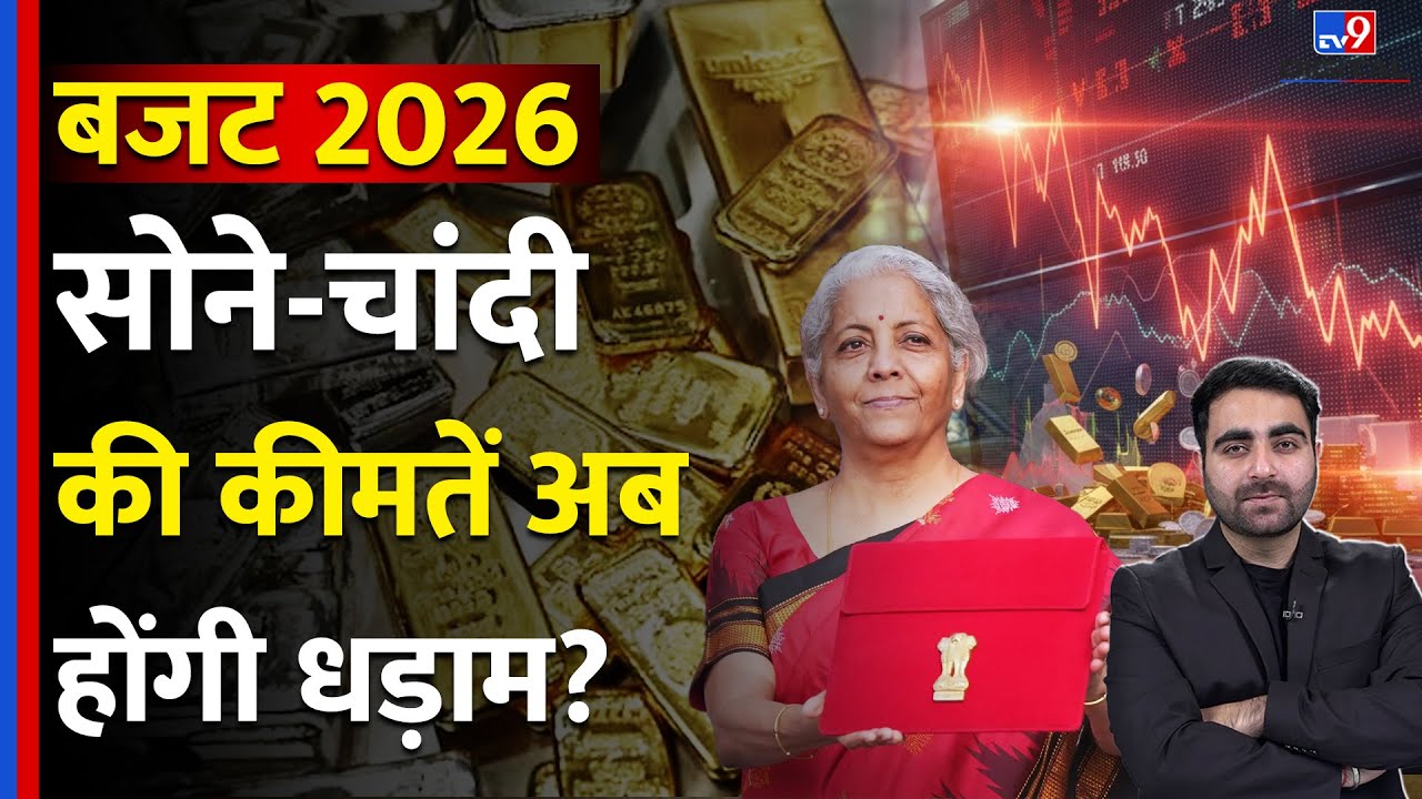 Gold Sliver Rate : Budget 2026 से सोने-चांदी की कीमतें अब होंगी धड़ाम? | Gold Silver Price