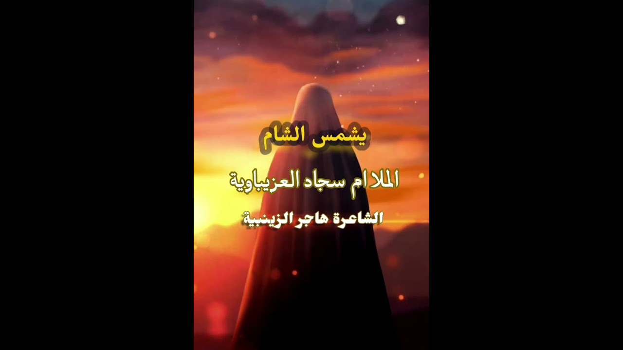قصيدة دمار💔😭 (يشمس الشام) الملا ام سجاد العزيباوية للشاعرة هاجر الزينبية بالوصف 👇 #اشتراك