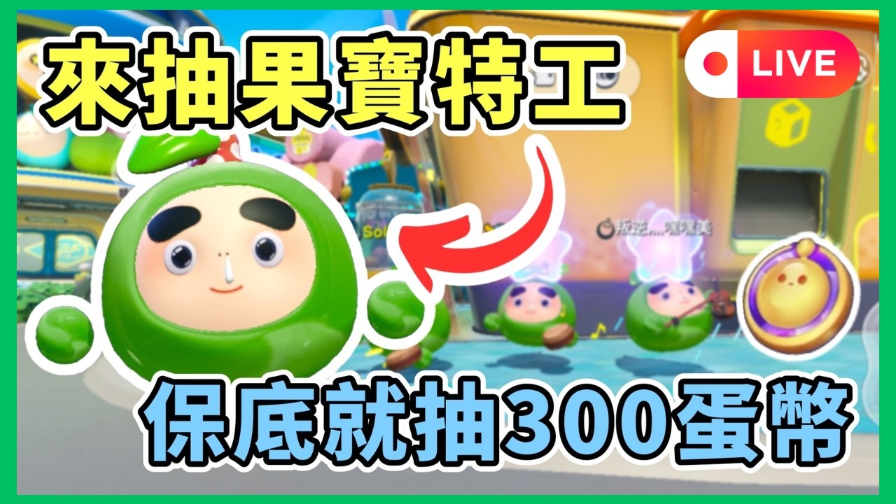 【小宇宙 Live】03/07 來抽果寶特工 ! 再保底就抽300蛋幣 ! 聽說這隻手感超好 ! #蛋仔派對