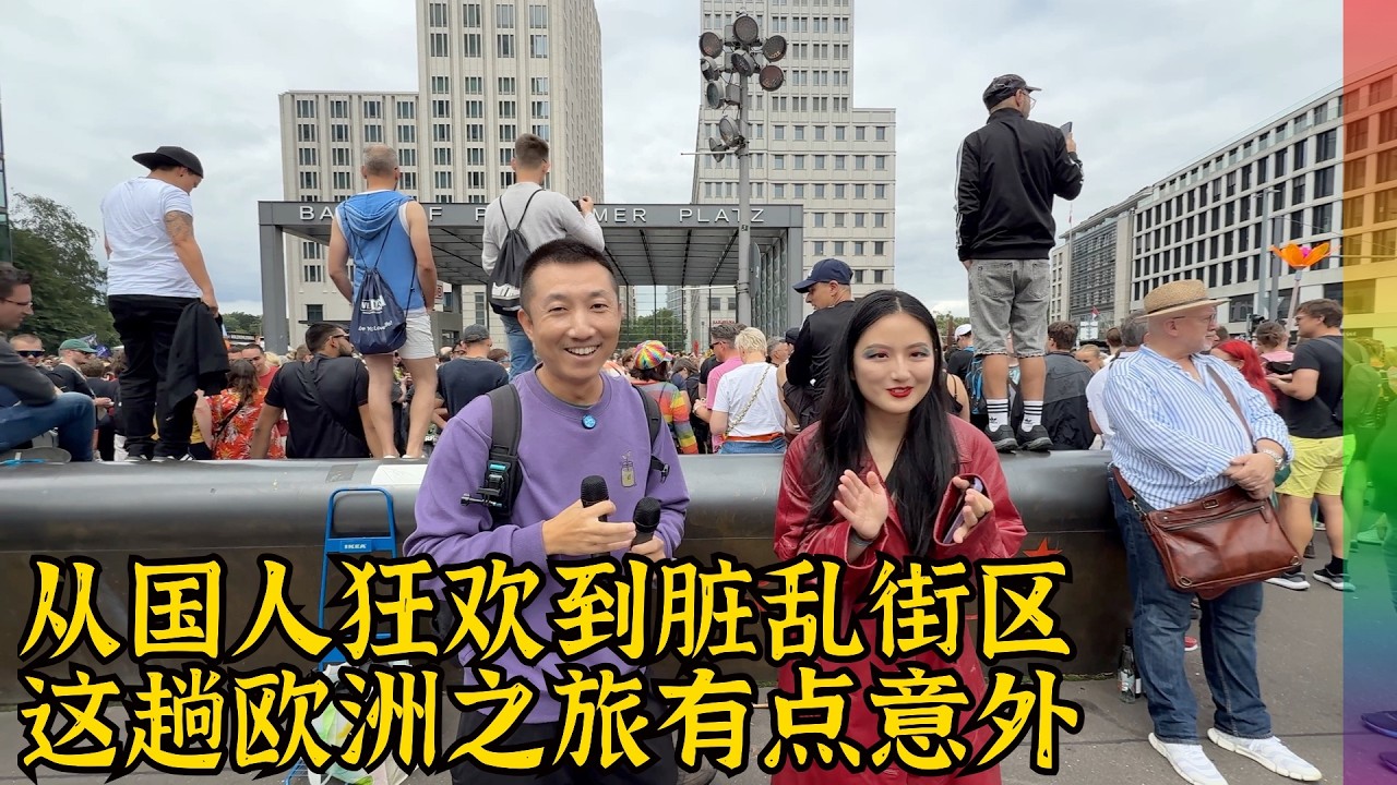 柏林同志大游行:首次参加被国人行为惊到,去法兰克福看到可怕场景,和德国人聊到了美国政治【北同】
