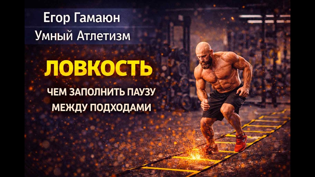 ЛОВКОСТЬ ИЛИ ЧЕМ ЗАПОЛНИТЬ ПАУЗУ МЕЖДУ ПОДХОДАМИ \ Умный Атлетизм - научный и духовный подход