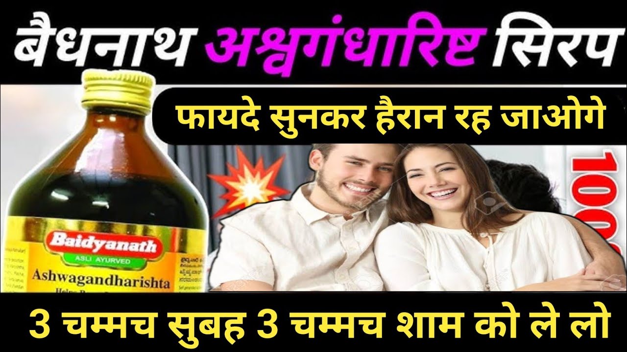 अश्वगंधारिष्ट के फायदे | Baidyanath Ashwagandharishta Benefits | Side Effects & Review In Hindi