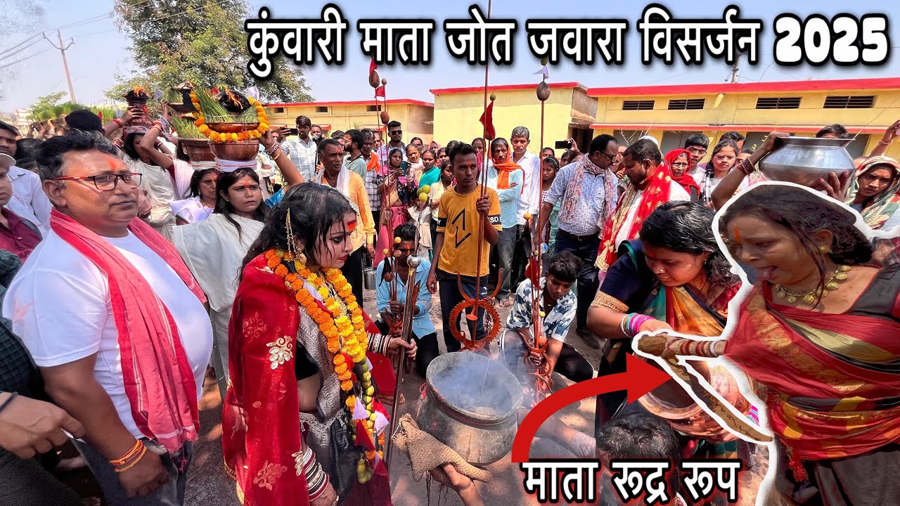 कुंवारी माता जोत जवारा विसर्जन 2025 || Kunwari Mata Jot Jawara Visarjan 2025 || माता का चमत्कार ||