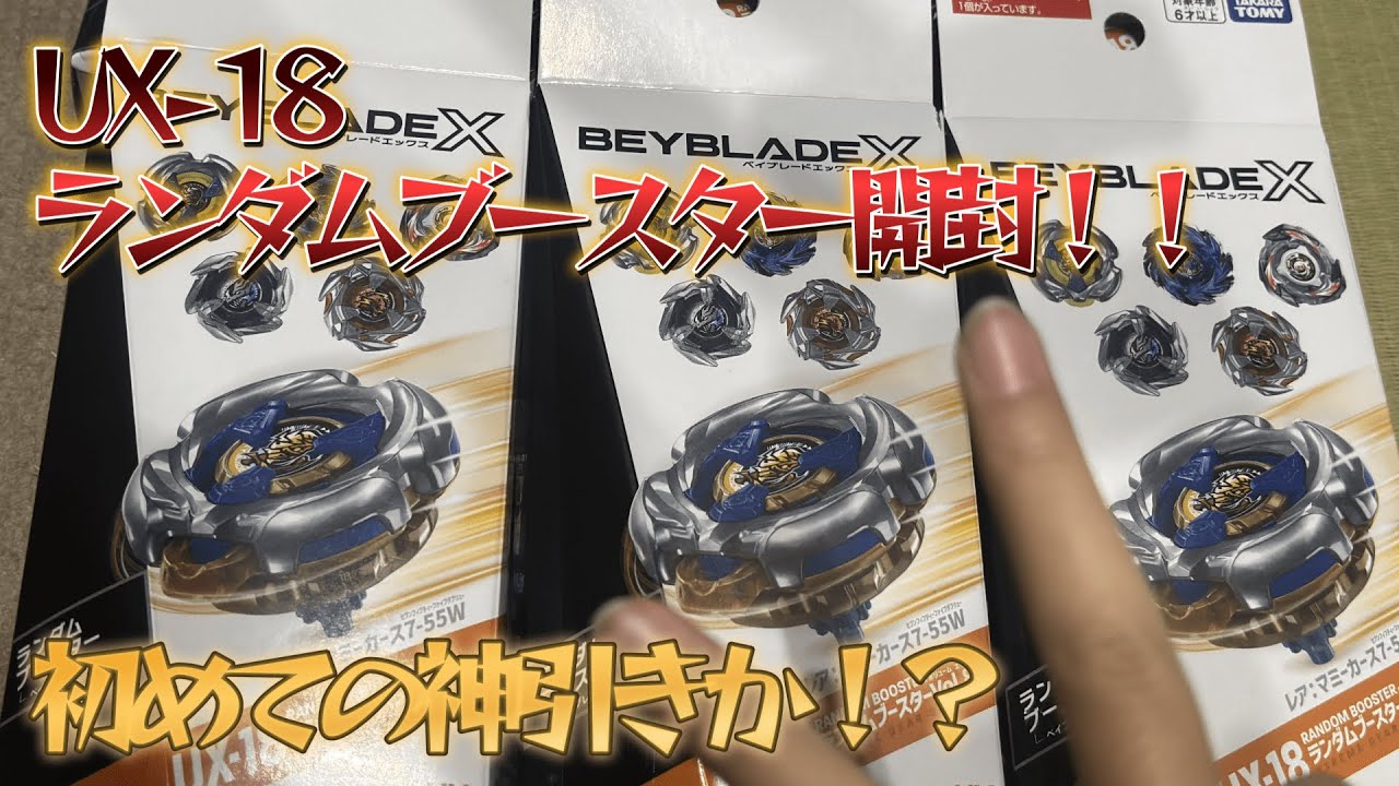 【beybladeX】UX-18ランダムブースター　はじめての神引き！？【開封】