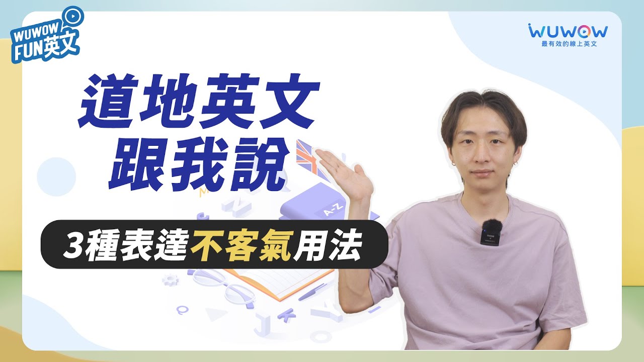 道地英文跟我說 _ 3 個表達不客氣的用法【WUWOW Fun 英文】
