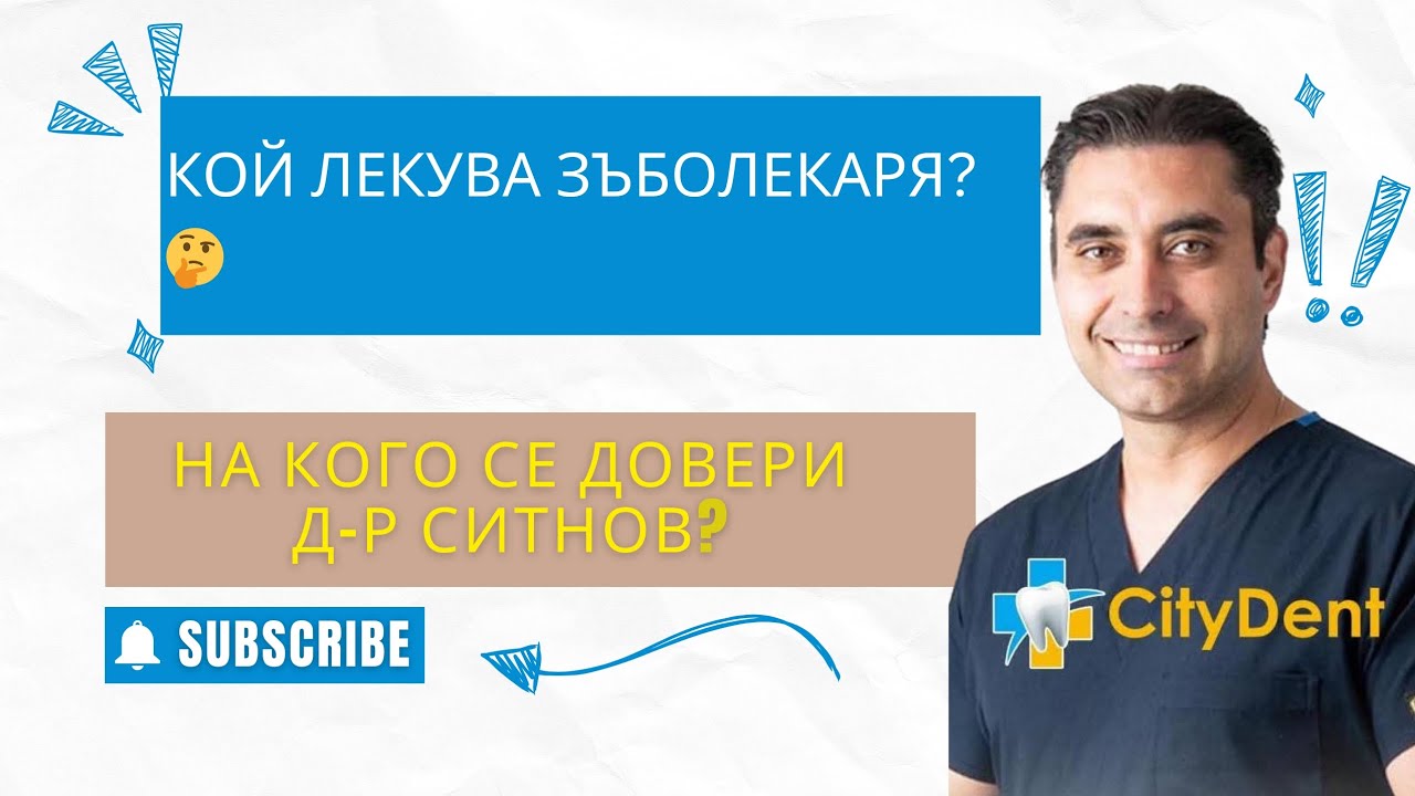 🦷Д-р Ситнов направи своя избор! 🦷