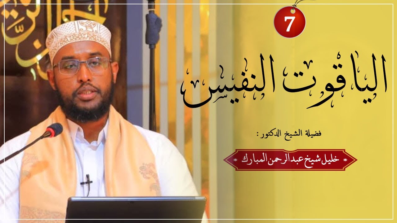 Al-Yaaquut Al-nafiis  - 7 || Dr. Sh. khaliil sh C.Raxmaan mubarak