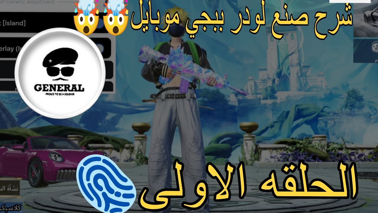 شرح صنع لودر هاك ببجي موبايل 🤯🤯شرح صنع هكر ببجي 🤯 الجنرال مود #1