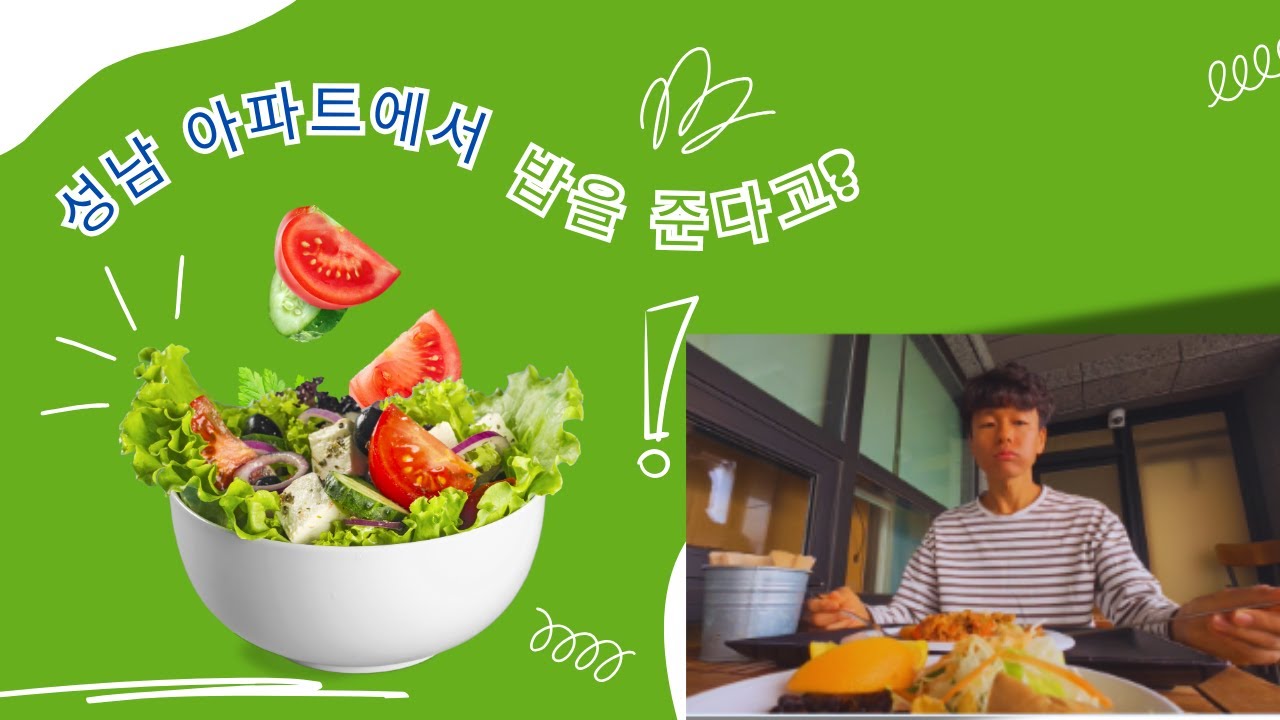 성남에서 밥(조식,중식,석식)주는 아파트가 있다고? 가격 메뉴 대공개!