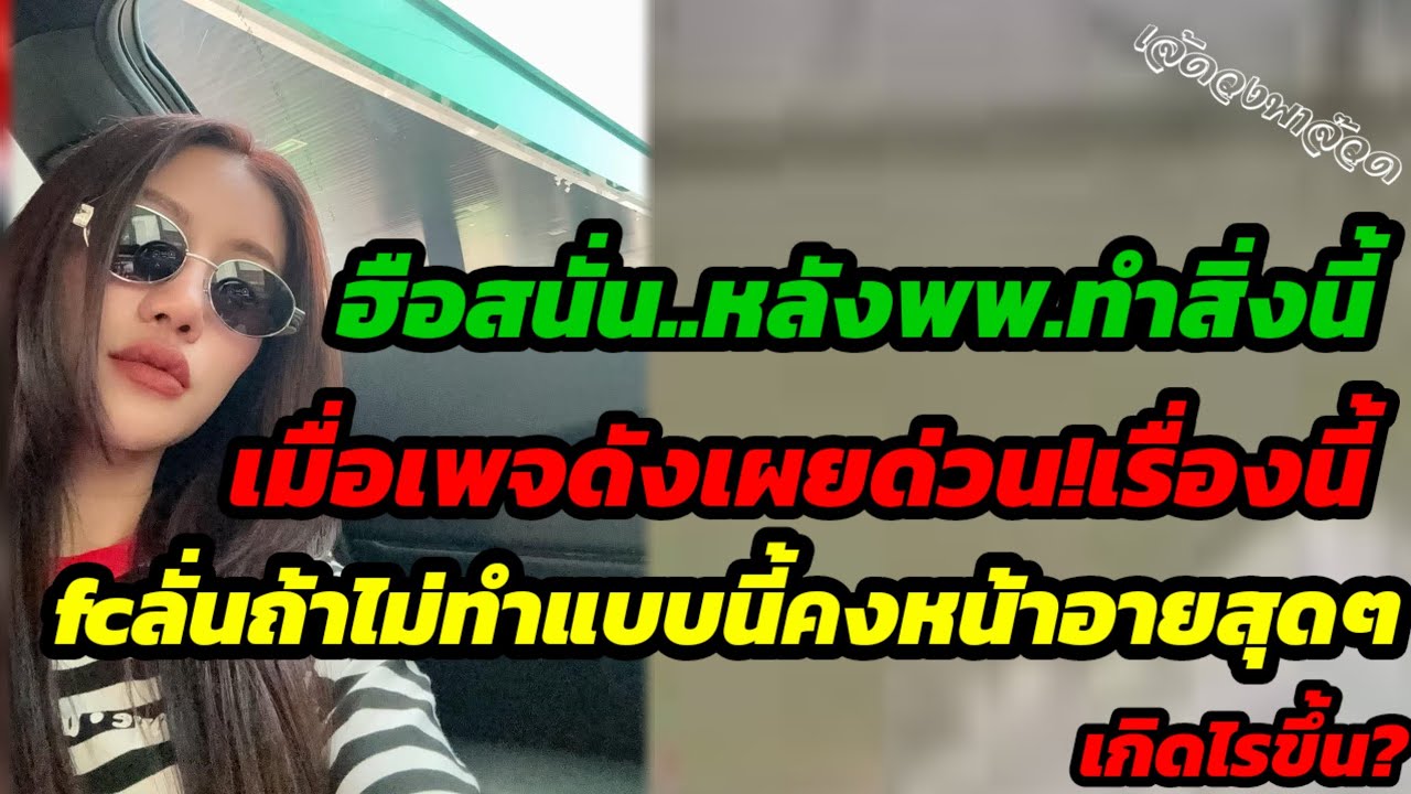 ฮือสนั่น.หลังพพ.ทำสิ่งนี้ เมื่อเพจดังเผยด่วนเรื่องนี้    FC ลั่นถ้าไม่ทำแบบนี้คงน่าอายสุดๆเกิดไรขึ้น
