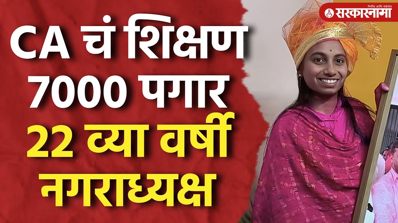सर्वात तरुण नगराध्यक्ष, शिंदे भेटणार, Siddhi Vastre या  निवडणूक कशा जिंकल्या? Mohol Solapur Election
