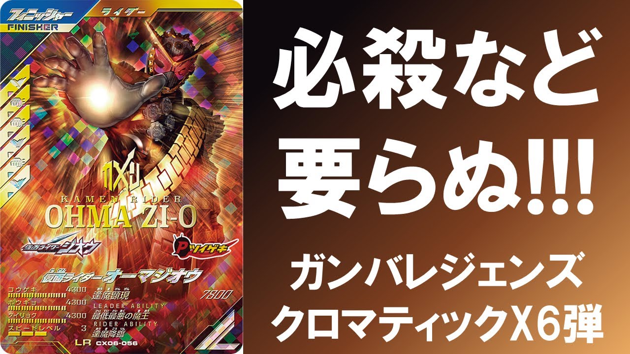 【全国対戦】 必殺など要らぬ!!! オーマジオウの破壊力に刮目せよ!!! ガンバレジェンズ クロマティックX6弾