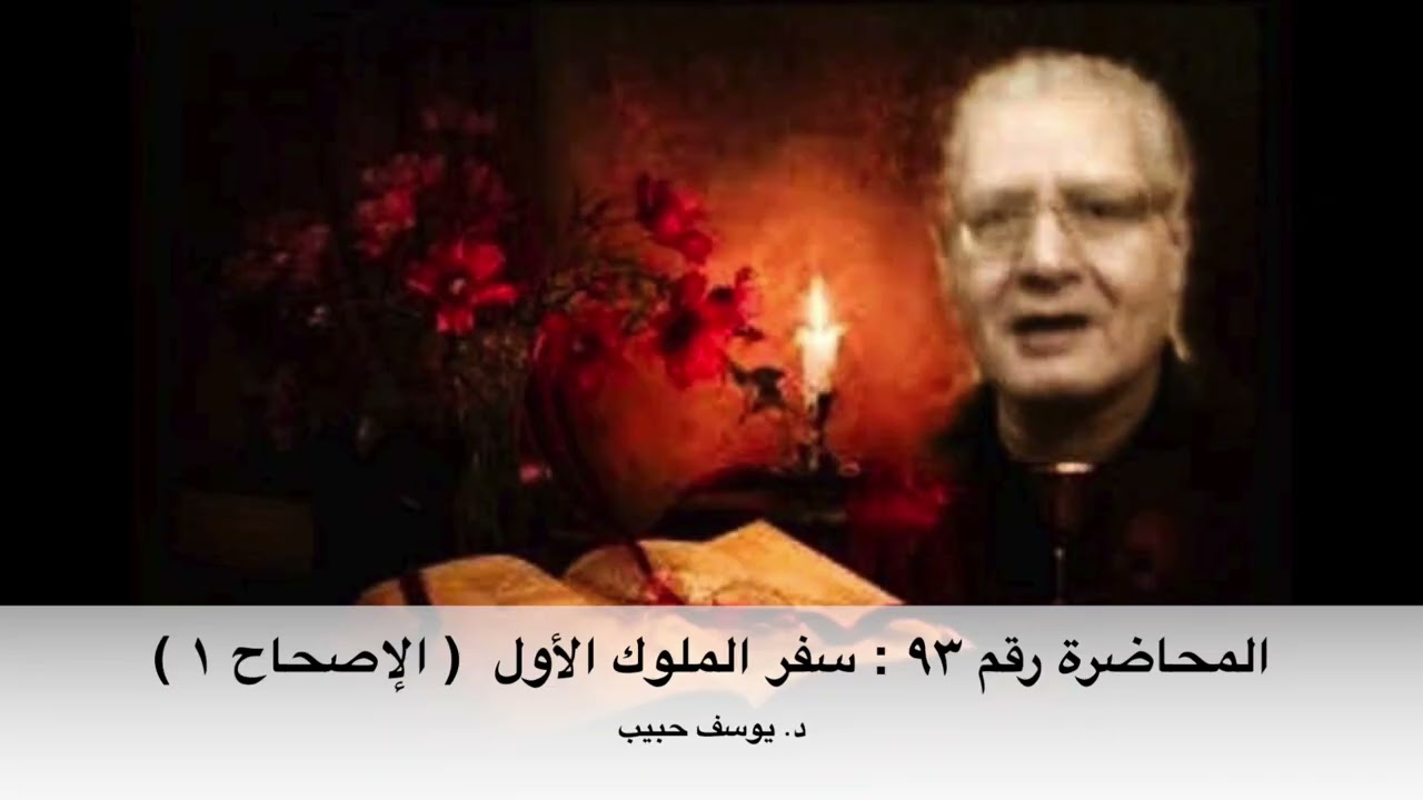 المحاضرة رقم ٩٣ : سفر الملوك الأول ( الإصحاح ١ )  -    دراسة الكتاب المقدس مع د. يوسف حبيب