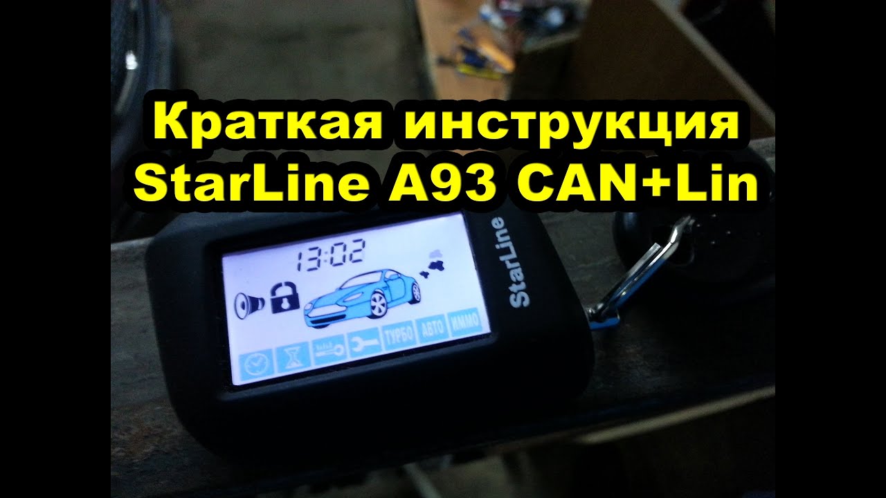 Краткая инструкция к сигнализации StarLine A93 CAN+Lin на примере Kia Ceed. Горизонтальный брелок