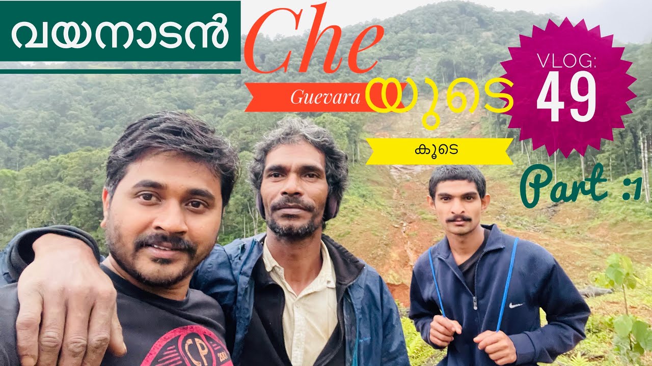 Wayanad Che Guevara യെ കാണാൻ പോയപ്പോൾ/Ossum life/Anjel Mohan
