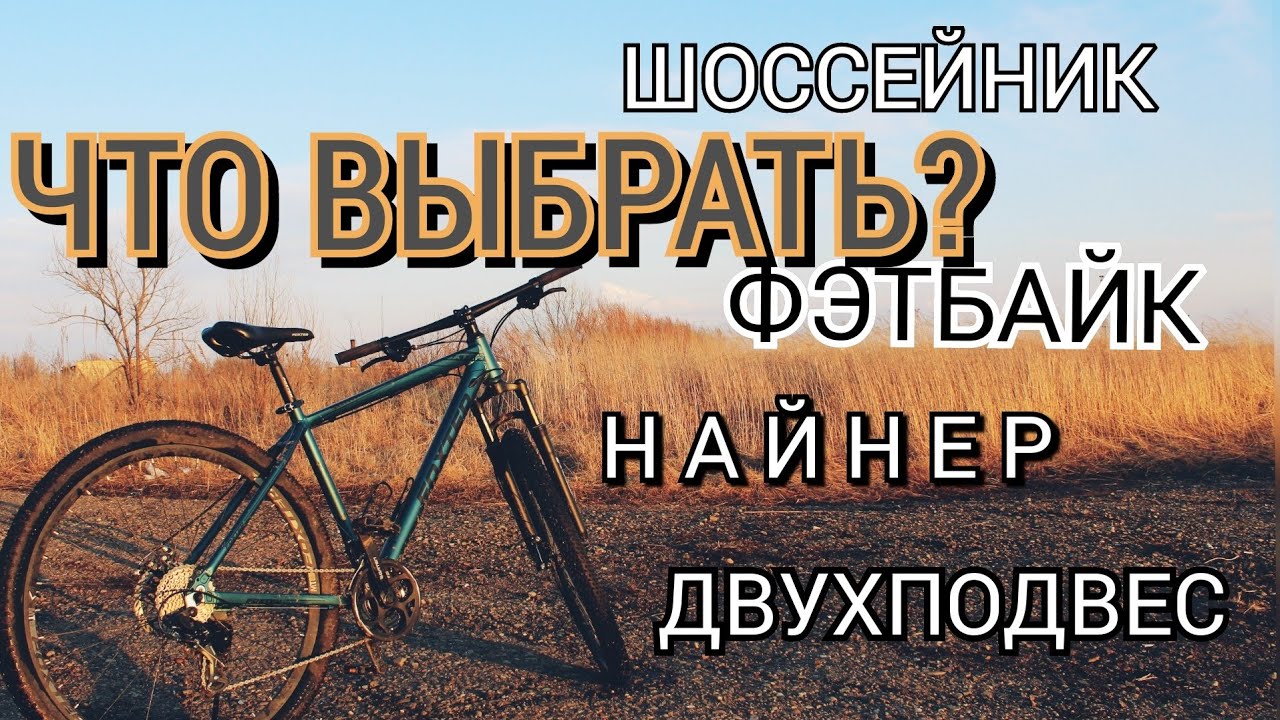 Какой велосипед лучше? Моё мнение. Фэтбайк, найнер, хардтейл, шоссер, двухподвес