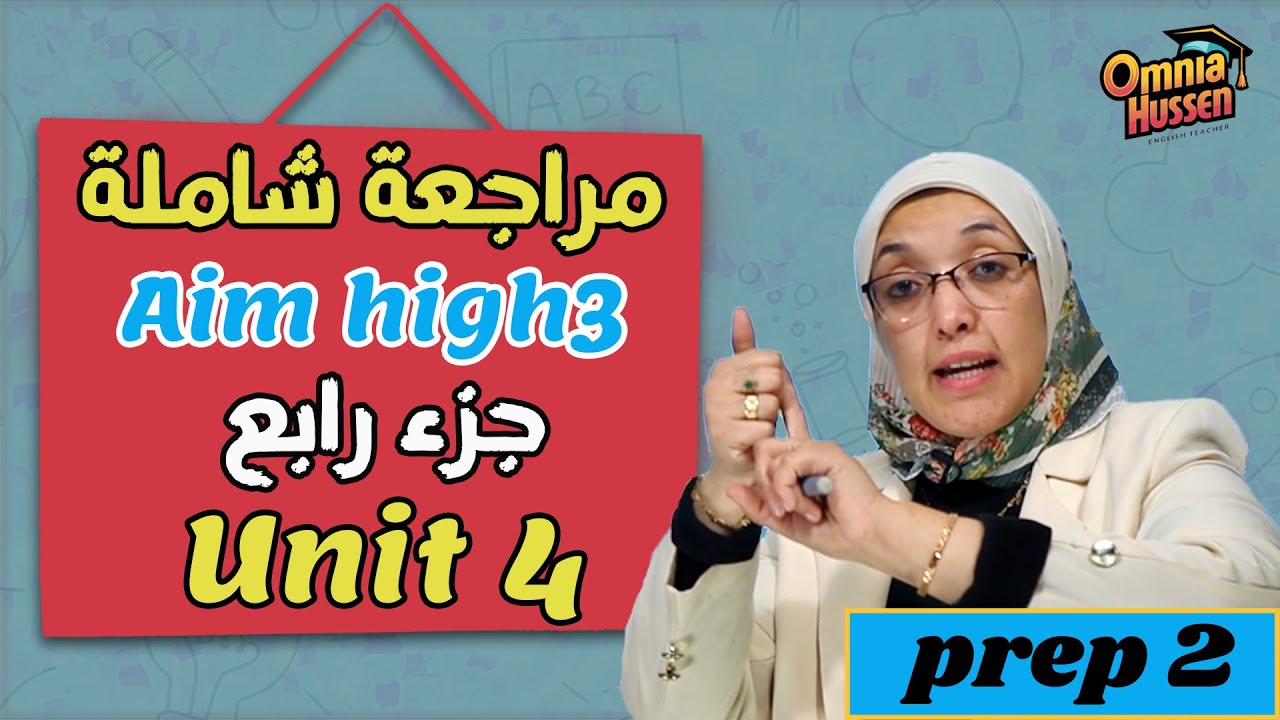 مراجعة شاملة | منهج Aim high 3 | الصف الثانى الإعدادي | جزء رابع | Unit 4
