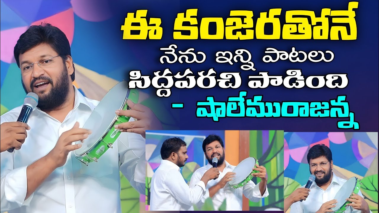 ఈ కంజెరతోనే నేను ఇన్ని పాటలు పాడింది | Shalem Raju Messages | Telugu Christian Messages 