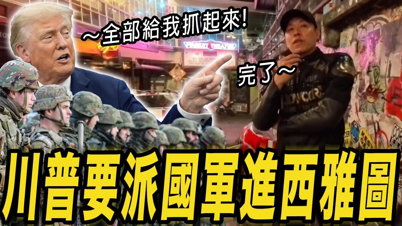 川普要派國軍進西雅圖！西雅圖的現況真的無法想像!?