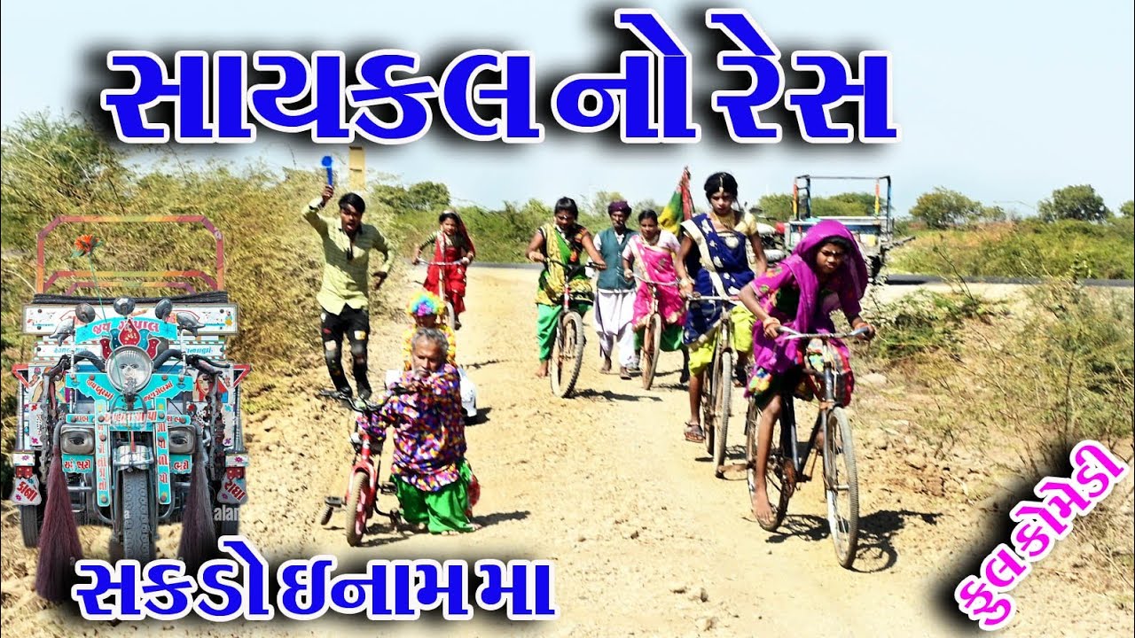 #Gujraticomedy #Rekhacomedy #comedy. II. SAKDA NO RES II. HARIFAE. II