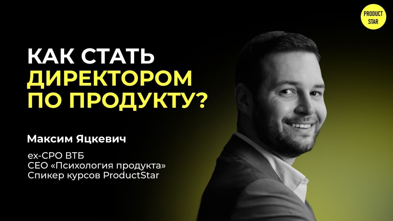 Как стать Директором по продукту?
