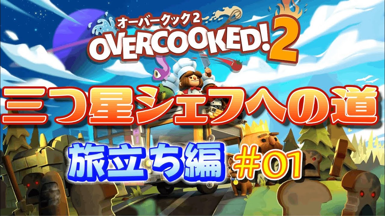 オーバークック２☆三つ星シェフへの道：旅立ち編＃01