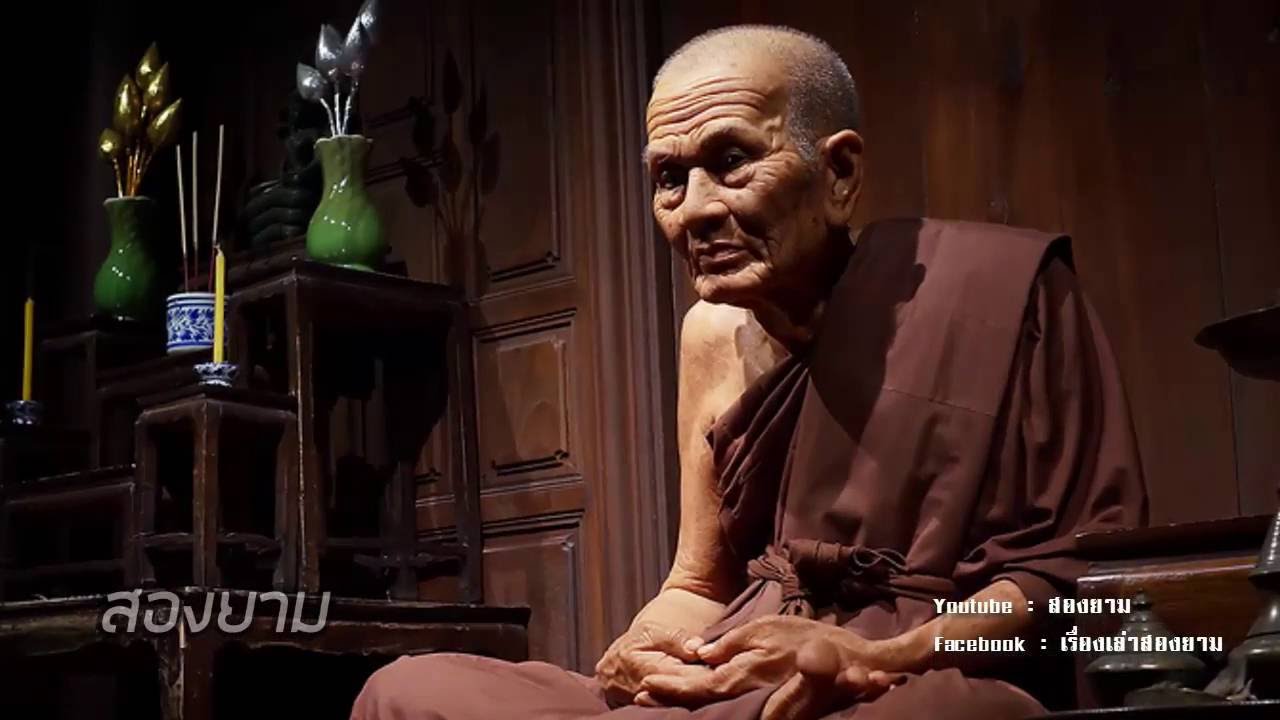 หลวงปู่ทวด เหยียบน้ำทะเลจืด อมตพระอริยสงฆ์ | สองยาม
